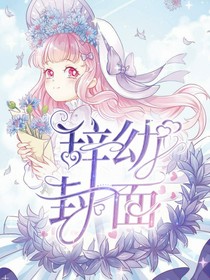 辞幼封面