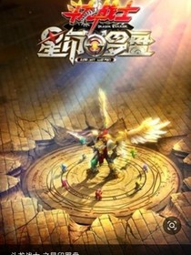 斗龙战士之离开-d770