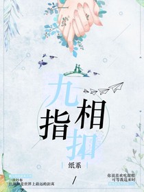 九指相扣