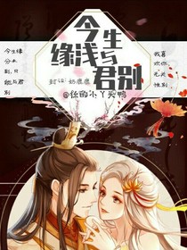 今生缘浅与君别