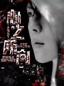 终极笔记：心之所向-d417