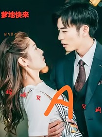 爹地快来：妈咪又A又飒