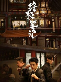 終極筆記之如夢(mèng)令