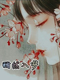酣然入梦