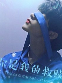 劉耀文：你是我的救贖
