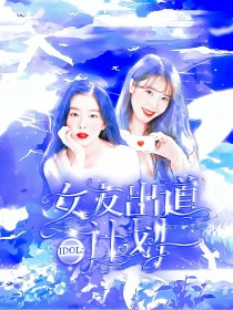 Idol：女友出道计划