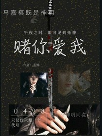 馬嘉祺：賭你愛(ài)我
