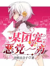 某團(tuán)寵的惡黨一方