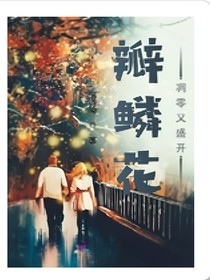 瓣鳞花凋零又盛开