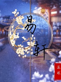 易轩