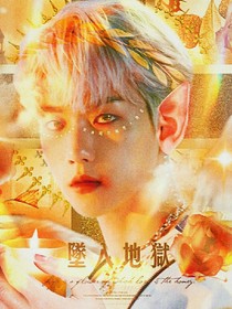 边伯贤：墜入地狱