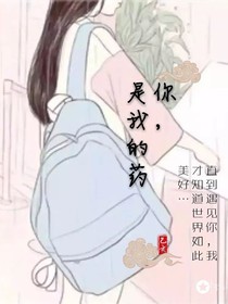 你，是我的藥