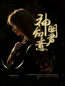 神明知君意