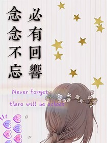 梦：念念不忘，必有回响