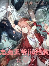 忠贞王爷嫁给我