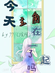 今天主角在一起了嗎