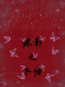 綜影之不悔