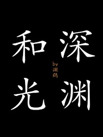深渊和光