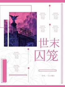 世末囚笼