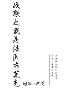 戰(zhàn)聯(lián)之我是法醫(yī)布萊克