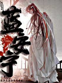 魔道之蓝安宁-d234