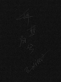 辞梦归兮