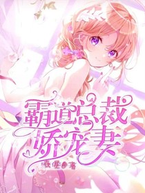 霸道总裁的教练娇妻
