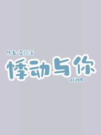悸动yu你