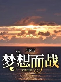 TNT：夢(mèng)想而戰(zhàn)-d860
