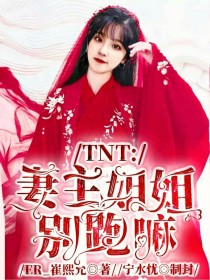 TNT女尊：妻主姐姐别跑嘛