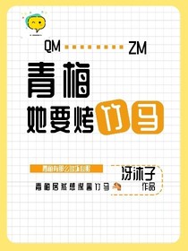 青梅她要烤竹马