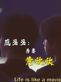 范丞丞：吾妻黄欣欣