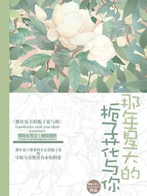 那年夏天的梔子花與你