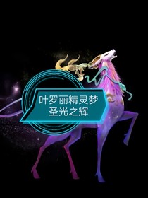 叶罗丽精灵梦圣光之辉
