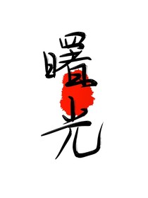 曙影