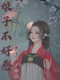 娘子不好惹