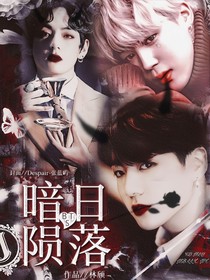 BTS：暗日陨落