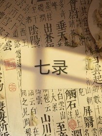 七录