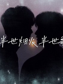 半世煙花半世歌