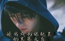 終極：融化先生們的心