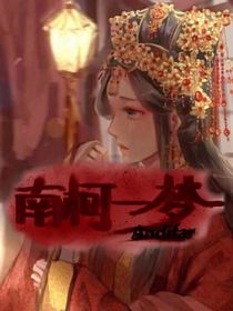 南柯一梦（蛇神传前传）