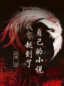 我穿越到了自己的小说