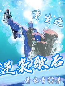 重生之逆襲歌后