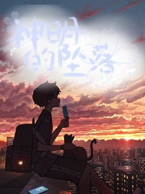 最后的神明坠落了吗？