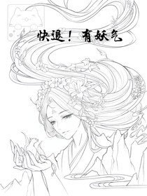 快退，有妖氣！