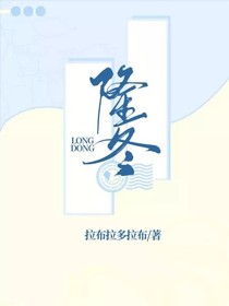 隆冬