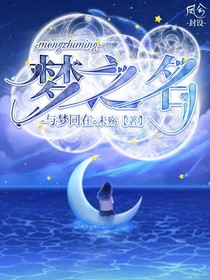 夢之名
