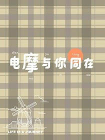 电摩与你同在