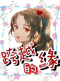 跨越的緣