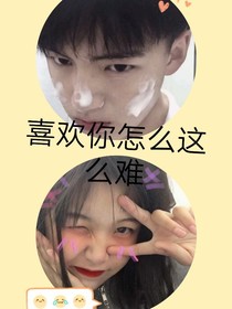 喜歡你這么難嗎